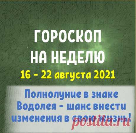 ГОРОСКОП НА НЕДЕЛЮ С 16 ПО 22 АВГУСТА!
ГОРОСКОП НА НЕДЕЛЮ С 16 ПО 22 АВГУСТА! Друзья, приветствую! Разберем главные...
Читай пост далее на сайте. Жми ⏫ссылку выше