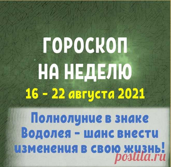 ГОРОСКОП НА НЕДЕЛЮ С 16 ПО 22 АВГУСТА!
ГОРОСКОП НА НЕДЕЛЮ С 16 ПО 22 АВГУСТА! Друзья, приветствую! Разберем главные...
Читай пост далее на сайте. Жми ⏫ссылку выше