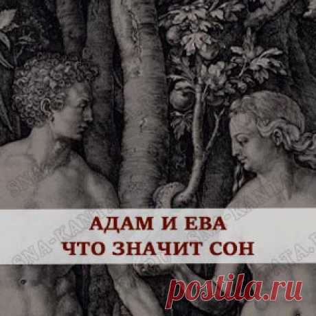 АДАМ И ЕВА приснились. Толкование