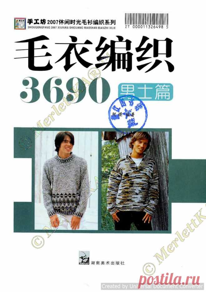 Bianzhi Nan Shi Mao Yi Bian Zhi 2007-3690 - 900 моделей для мужчин