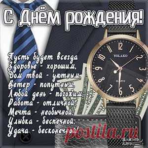 Как поздравить мужчину с днём рождения в картинках. Картинки для поздравления мужчины с Днем рождения