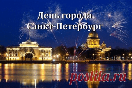 С днем рождения, родной, любимый город,
Славный Питер, милый мой Санкт-Петербург,
Бесконечно и бесценно ты мне дорог,
Словно родственник и самый лучший друг! Открытки на День города Санкт-Петербург!