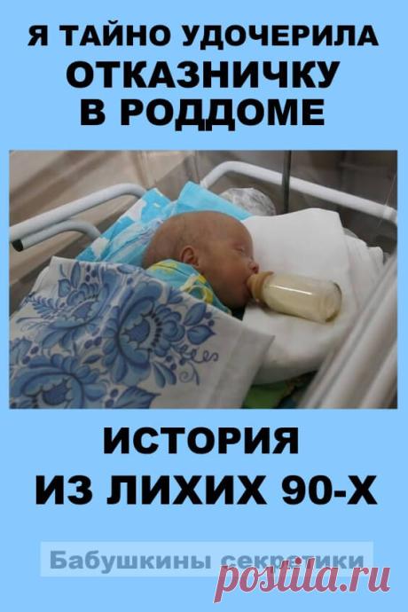 «Я тайно удочерила отказничку в роддоме» - история из "лихих»" 90-х | Бабушкины секретики