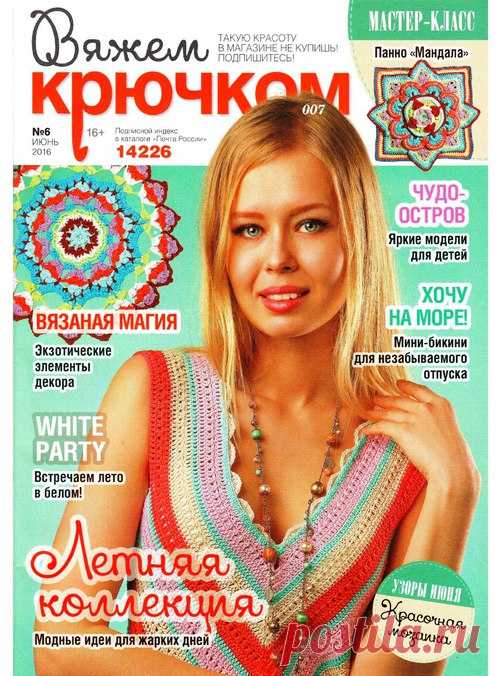 Вяжем крючком №6 2016

Журнал по вязанию крючком для начинающих и опытных мастеров. В каждом выпуске журнала вы найдёте современные вязаные модели и аксессуары, а так же проекты для создания уюта в комфорта в доме В номере: Модные идеи для жарких дней; Встречаем лето в белом; Мини – бикини для незабываемого отпуска; Яркие модели для детей; Экзотические элементы декора. Каждая модель сопровождается описание работы, выкройкой, схемой. 

Скачать журнал: http://rukodelka.ru/11090/Вяжем_крючком-1.htm