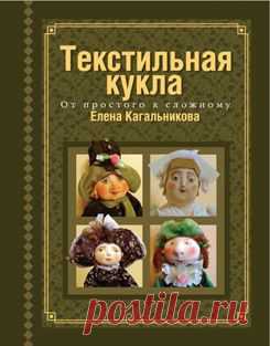 Текстильная кукла от простого к сложному