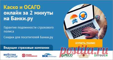Используя наш калькулятор автострахования, Вы сможете рассчитать стоимость полисов ОСАГО и Каско в ведущих страховых компаниях и заказать полис, потратив на это не более двух минут.

Вы можете оформить как электронный полис ОСАГО, так и стандартный полис на бумажном бланке.
https://www.banki.ru/insurance/order/auto/?source=vk