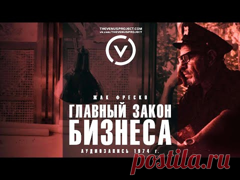 Главный закон бизнеса - Жак Фреско - Проект Венера - YouTube