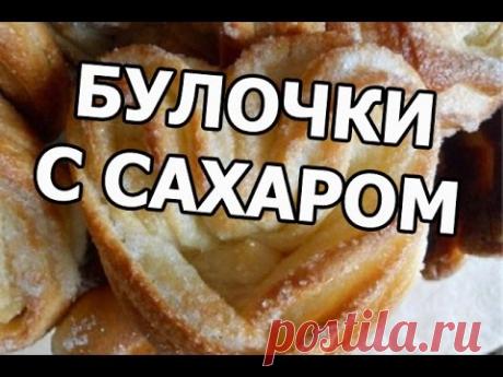 Сладкие булочки с сахаром. Реальный рецепт!