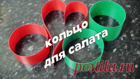 КАК СДЕЛАТЬ КОЛЬЦО ДЛЯ САЛАТОВ: