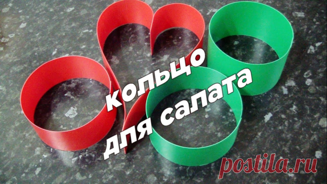КАК СДЕЛАТЬ КОЛЬЦО ДЛЯ САЛАТОВ: