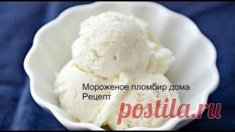 Как сделать мороженое пломбир в домашних условиях, рецепт!