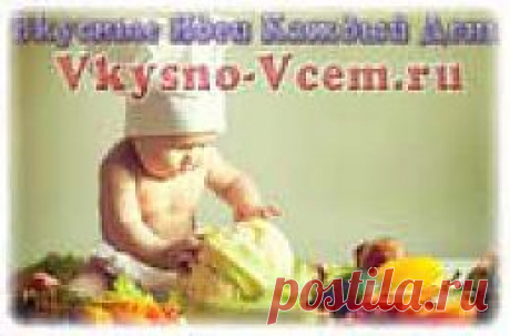 На Старте Конкурс 77. 
Оригинальное  вкусное блюдо просто достойно быть в центре внимания. А как будет приятно не только увидеть свой шедевр на популярном  кулинарном сайте, но и получить за это уникальный подарок: видео курс «Карвинг. От простого к сложному»! Вам стало интересно? Итак: 
На старте Конкурс «77» Видео курс в подарок за рецепт!