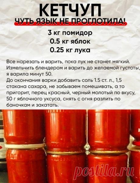Давайте приготовим свойский домашний очень вкусный кетчуп