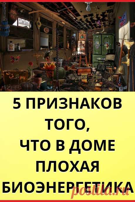 5 признаков того, что в доме плохая биоэнергетика