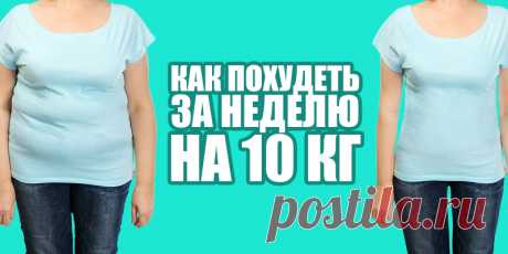 Как похудеть за неделю на 10 кг | Полезные советы