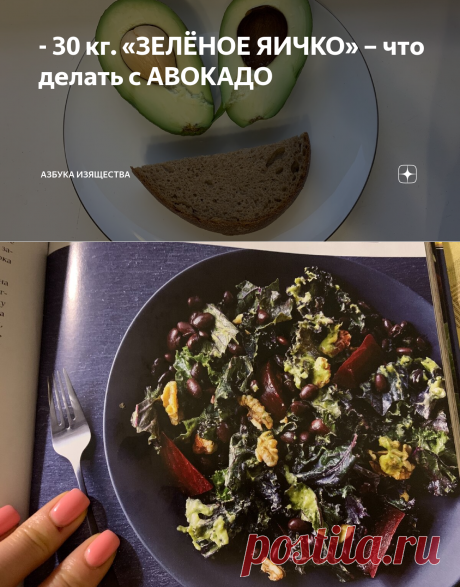 - 30 кг. «ЗЕЛЁНОЕ ЯИЧКО» – что делать с АВОКАДО | Азбука изящества | Яндекс Дзен