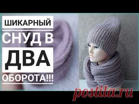 Объёмный снуд спицами в два оборота. Подробный МК.