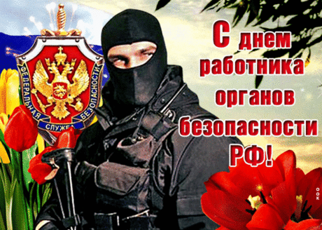С Днем ФСБ! Стойкости и отваги, энергии и терпения. Ожидаемые победы и достойные награды пусть непременно станут вашими спутниками в нелегком труде. Процветания и благополучия вам и вашим семьям!