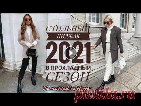 СТИЛЬНЫЙ ПИДЖАК В ОБРАЗАХ 2021 НА ПРОХЛАДНЫЙ СЕЗОН #пиджак2021#стильныйпиджак#пиджакзима2021 Сейчас невозможно представить модный гардероб без базового пиджака. Одно из главных преимуществ пиджака в то...