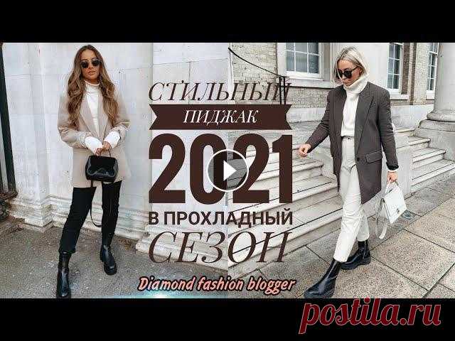 СТИЛЬНЫЙ ПИДЖАК В ОБРАЗАХ 2021 НА ПРОХЛАДНЫЙ СЕЗОН #пиджак2021#стильныйпиджак#пиджакзима2021 Сейчас невозможно представить модный гардероб без базового пиджака. Одно из главных преимуществ пиджака в то...
