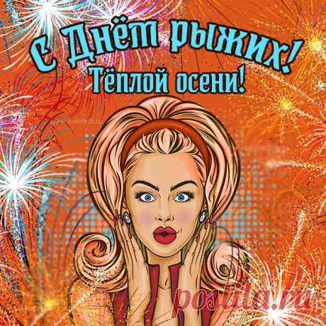 С праздничком тебя сегодня,
Яркий, рыжий человек,
Пусть здоровье будет крепким,
Будет долгим жизни век.