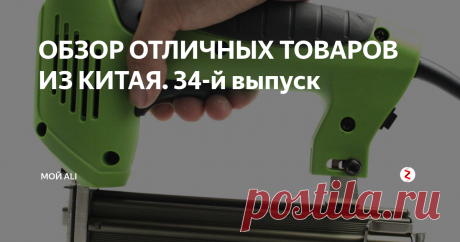 ОБЗОР ОТЛИЧНЫХ ТОВАРОВ ИЗ КИТАЯ. 34-й выпуск Приветствую вас, дорогие читатели!
Сегодня в выпуске: профессиональный конденсаторный микрофон для компьютера, беспроводная клавиатура, набор наколенников и налокотников и электрический степлер.
Ссылки на товары, а также купоны и скидки вы можете найти на нашем канале Telegram
1. Профессиональный конденсаторный микрофон для компьютера - 1564 ₽