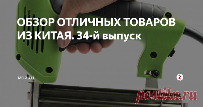 ОБЗОР ОТЛИЧНЫХ ТОВАРОВ ИЗ КИТАЯ. 34-й выпуск Приветствую вас, дорогие читатели!
Сегодня в выпуске: профессиональный конденсаторный микрофон для компьютера, беспроводная клавиатура, набор наколенников и налокотников и электрический степлер.
Ссылки на товары, а также купоны и скидки вы можете найти на нашем канале Telegram
1. Профессиональный конденсаторный микрофон для компьютера - 1564 ₽