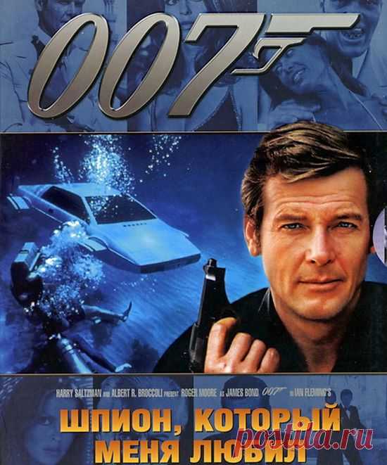 "Шпион, который меня любил"(1977)Приятного просмотра!.