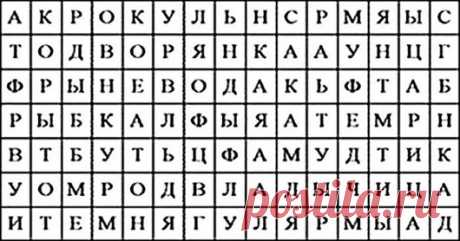 Какое слово вы увидели первым? Это многое говорит о вас! 
Представляем вам уникальный и простой тест личности. Все, что вам нужно-это взглянуть на казалось бы беспорядочное поле букв. Внимательно присмотритесь.Увидели какое-нибудь слово?

То слово или слова…