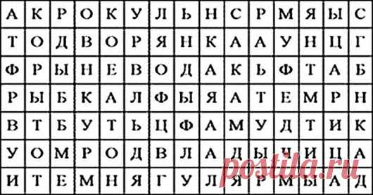 Какое слово вы увидели первым? Это многое говорит о вас! 
Представляем вам уникальный и простой тест личности. Все, что вам нужно-это взглянуть на казалось бы беспорядочное поле букв. Внимательно присмотритесь.Увидели какое-нибудь слово?

То слово или слова…