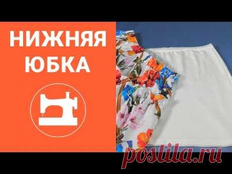 Как раскроить и сшить нижнюю юбку?