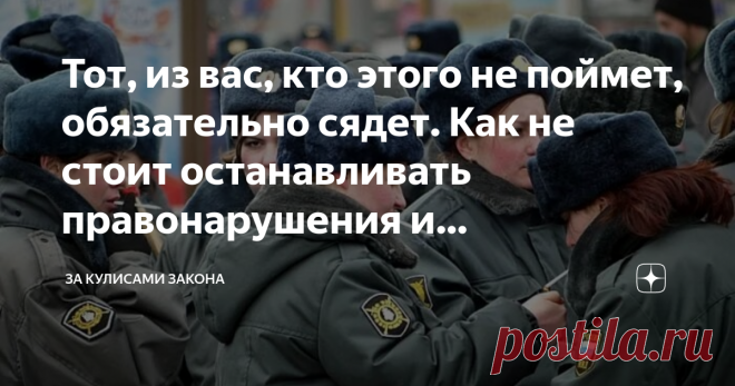 Тот, из вас, кто этого не поймет, обязательно сядет. Как не стоит останавливать правонарушения и преступления. Статья автора «ЗА КУЛИСАМИ ЗАКОНА» в Дзене ✍:  Статья о том, за что посадят человека, если он решил пресечь правонарушение или преступление.