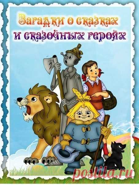 Сказочные загадки для малышей - Поделки с детьми | Деткиподелки