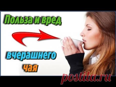 ПРИЧИНЫ по которым НЕЛЬЗЯ пить ВЧЕРАШНИЙ ЧАЙ но не стоит торопиться ЕСТЬ и ОГРОМНАЯ ПОЛЬЗА - YouTube