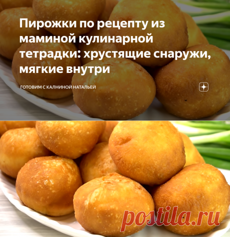 Пирожки по рецепту из маминой кулинарной тетрадки: хрустящие снаружи, мягкие внутри | Готовим с Калниной Натальей | Яндекс Дзен