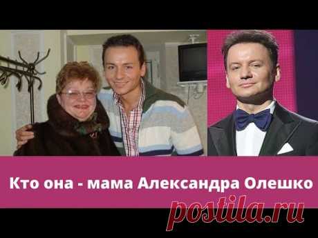 Кто она - мама Александра Олешко