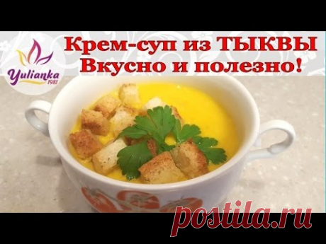 Крем-СУП из ТЫКВЫ и овощей со сливками /pumpkin soup by YuLianka1981