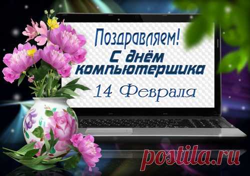 С компьютерщика днем
Тебя мы поздравляем!
И в этом светлый день
Мы оды напеваем!