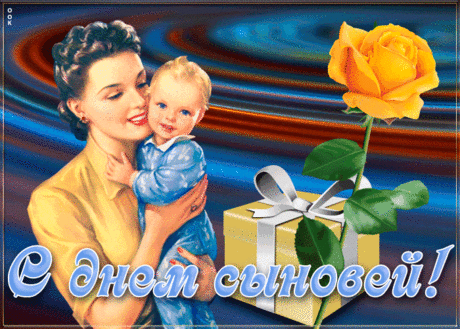 С праздником вас поздравляю,
Мои сыновья, моя отрада,
Люблю, горжусь и уважаю,
Пусть в жизни вашей все будет гладко.