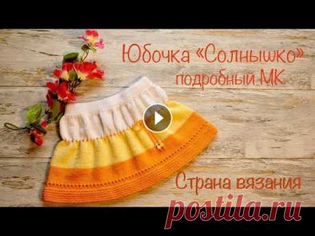 Юбочка «Солнышко». Подробный МК Вяжем юбочку для девочки спицами. Юбочка связана на рост ребёнка 80 см, длина 21 см без учета пояса. Использована пряжа Alize baby best, 90% акрил+10%...