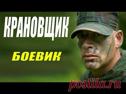 Боевик новый!! - КРАНОВЩИК - Русские боевики новинки  2021