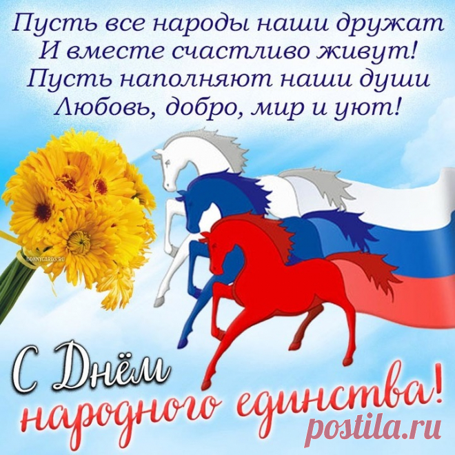 Единство — это мощь и сила,
А это много для страны.
Так пусть же все будут едины,
Все счастливы и все равны!