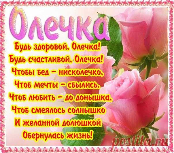 Оля