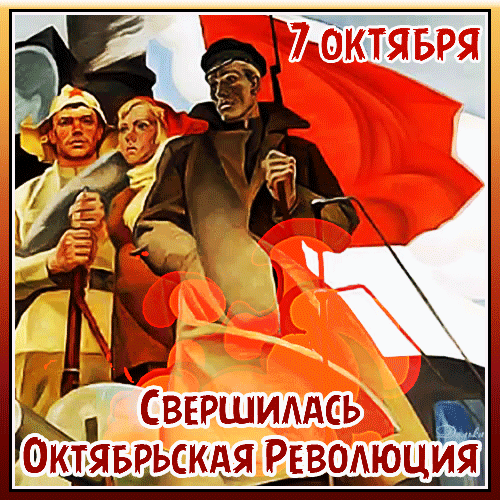 С Днём октябрьской революции!
Пусть удача улыбается,
Подвиг предков не забудется,
Небо мирным сохраняется,
И не трогают пусть трудности!