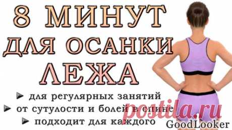 8 минут для осанки и позвоночника лежа: тренировка от сутулости Каждому человеку рекомендуется заниматься укреплением мышц спины. Такое правило нужно соблюдать как из эстетических соображений, так и из полезного влияния на здоровье. Главный плюс регулярных трениро...