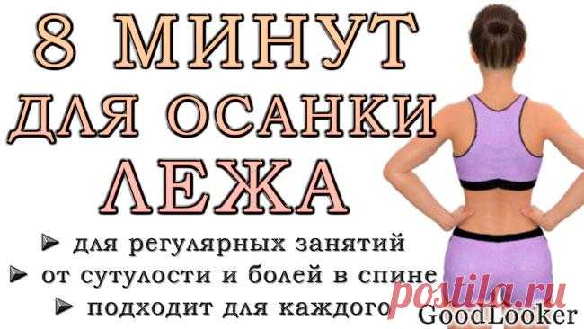 8 минут для осанки и позвоночника лежа: тренировка от сутулости Каждому человеку рекомендуется заниматься укреплением мышц спины. Такое правило нужно соблюдать как из эстетических соображений, так и из полезного влияния на здоровье. Главный плюс регулярных трениро...