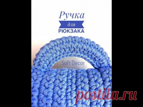 Ручка из трикотажной пряжи крючком [Soft Decor -Татьяна Чакур]