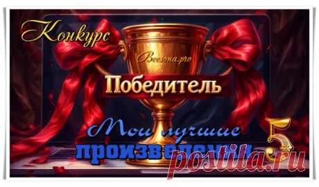 Бонусы по конкурсу «Мои лучшие произведения - 5» - Блоги творческих и интересных людей Блоги интересных людей - Бонусы по конкурсу «Мои лучшие произведения - 5»