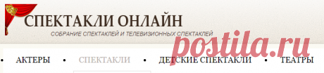 Спектакли онлайн | Собрание спектаклей и телевизионных спектаклей