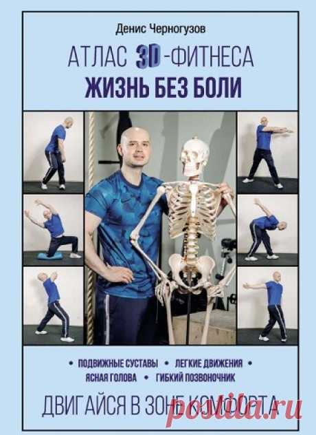 Атлас 3D-фитнеса. Жизнь без боли 2022